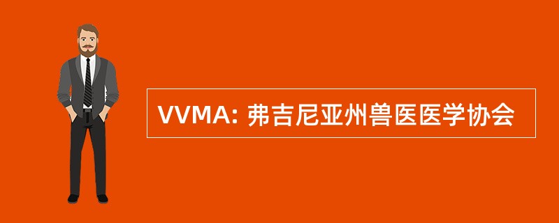 VVMA: 弗吉尼亚州兽医医学协会