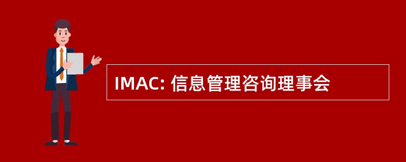 IMAC: 信息管理咨询理事会