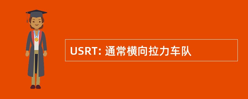 USRT: 通常横向拉力车队