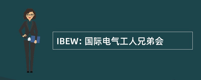 IBEW: 国际电气工人兄弟会