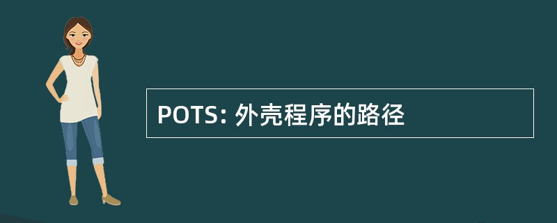 POTS: 外壳程序的路径