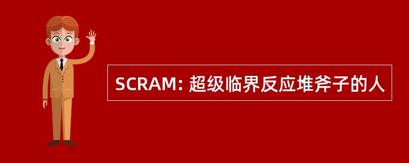 SCRAM: 超级临界反应堆斧子的人