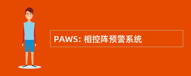 PAWS: 相控阵预警系统