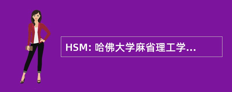 HSM: 哈佛大学麻省理工学院斯坦福大学