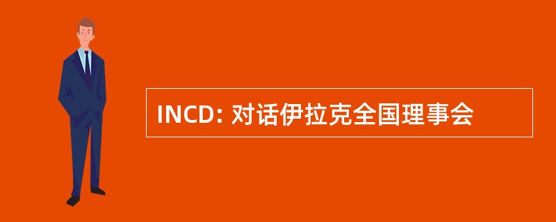 INCD: 对话伊拉克全国理事会