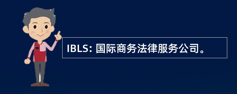 IBLS: 国际商务法律服务公司。