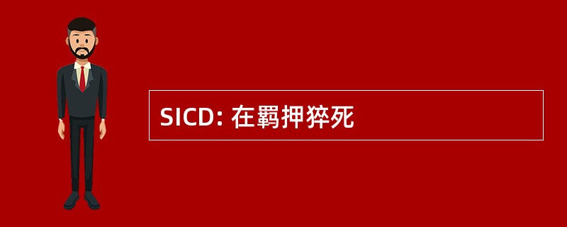 SICD: 在羁押猝死