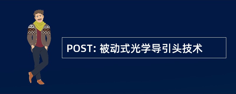 POST: 被动式光学导引头技术