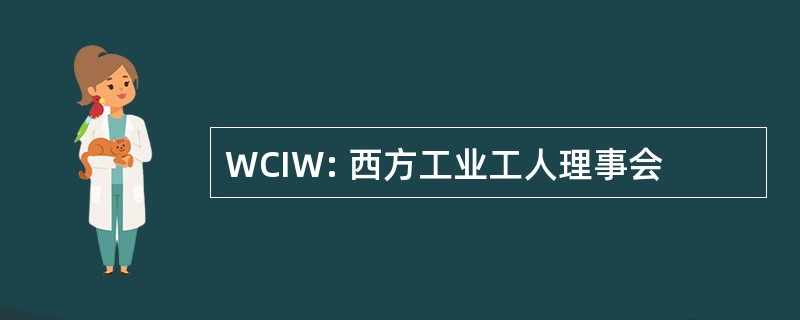 WCIW: 西方工业工人理事会