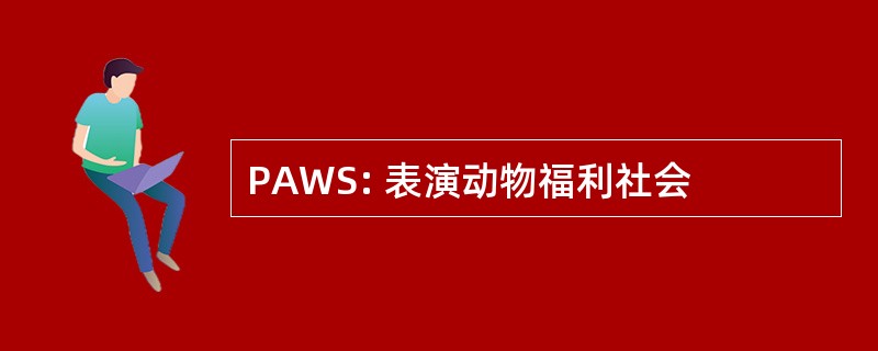 PAWS: 表演动物福利社会