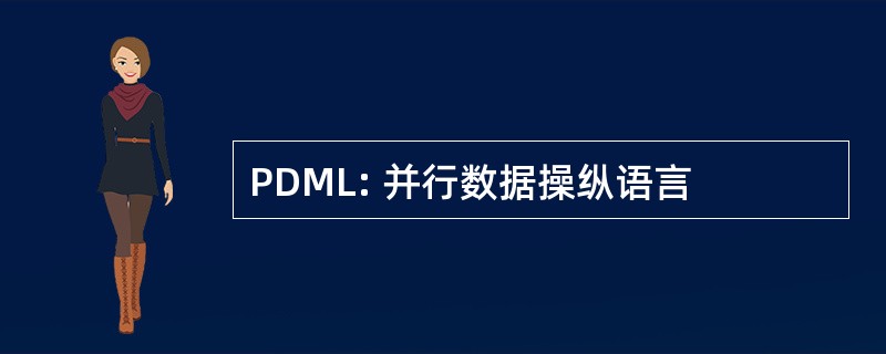 PDML: 并行数据操纵语言