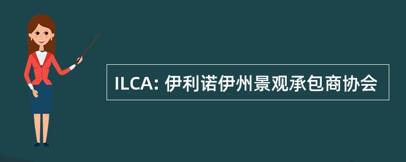 ILCA: 伊利诺伊州景观承包商协会