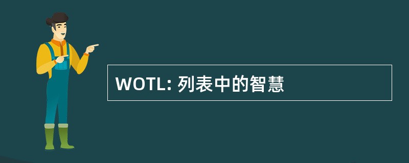 WOTL: 列表中的智慧