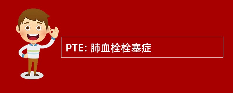 PTE: 肺血栓栓塞症