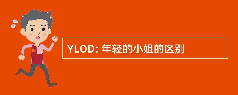 YLOD: 年轻的小姐的区别