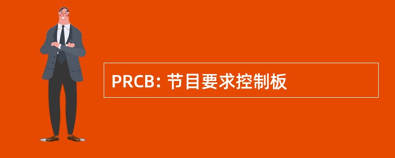 PRCB: 节目要求控制板