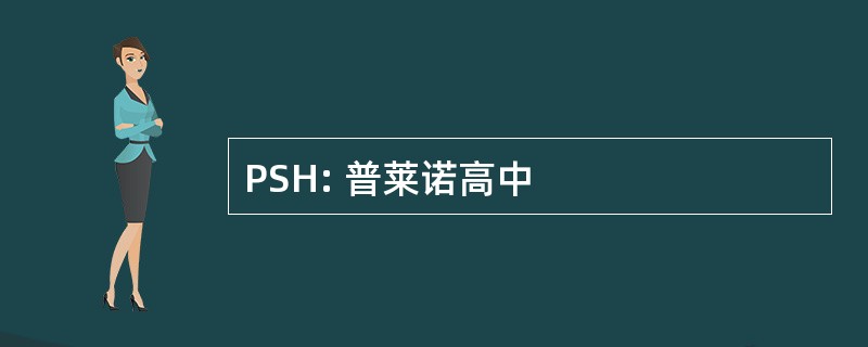 PSH: 普莱诺高中