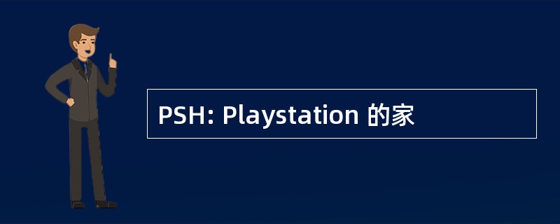 PSH: Playstation 的家