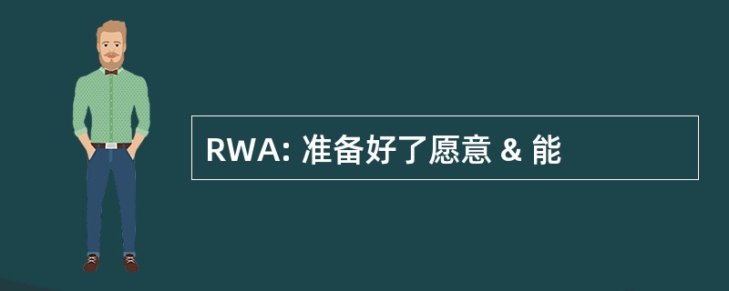 RWA: 准备好了愿意 & 能