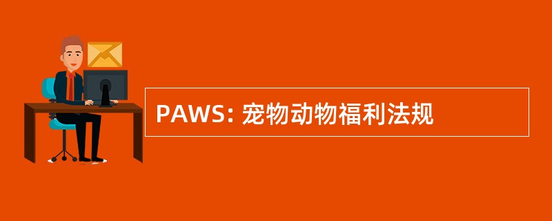 PAWS: 宠物动物福利法规