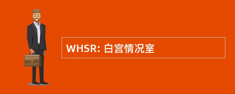 WHSR: 白宫情况室