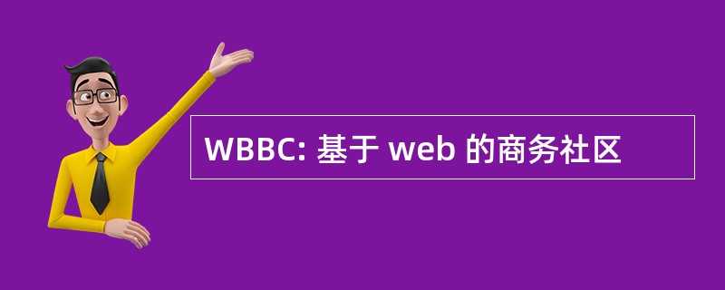 WBBC: 基于 web 的商务社区