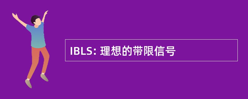 IBLS: 理想的带限信号