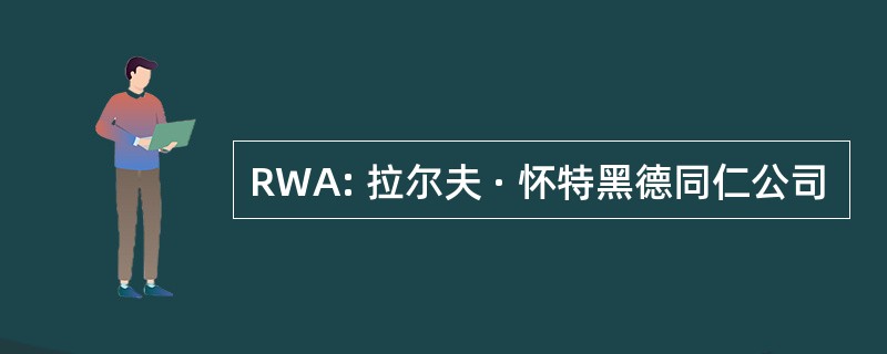 RWA: 拉尔夫 · 怀特黑德同仁公司