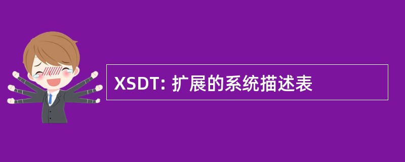 XSDT: 扩展的系统描述表