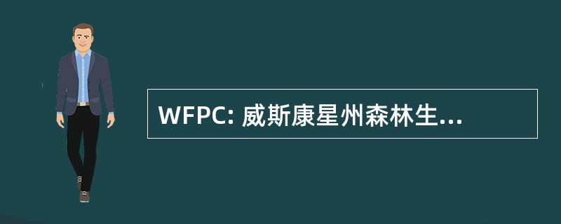 WFPC: 威斯康星州森林生产力促进局