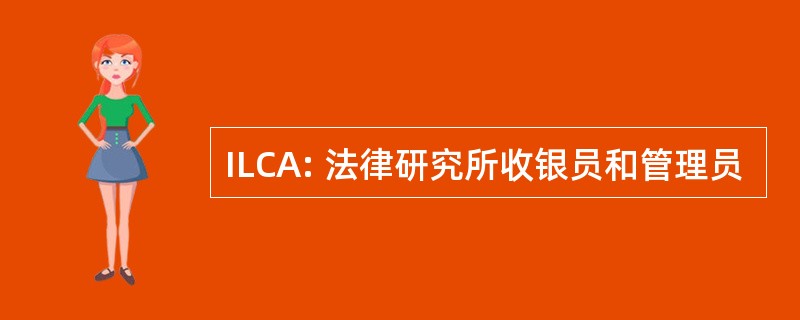 ILCA: 法律研究所收银员和管理员