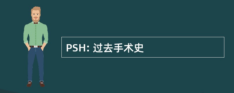 PSH: 过去手术史