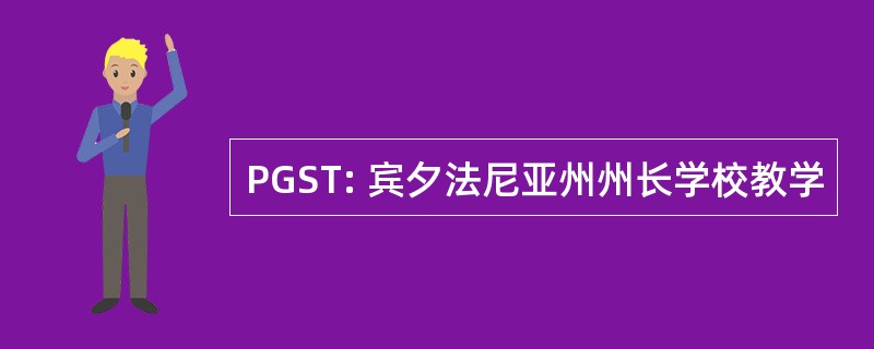 PGST: 宾夕法尼亚州州长学校教学