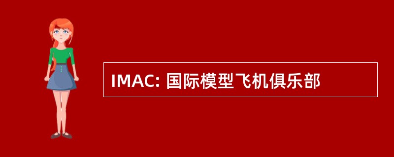 IMAC: 国际模型飞机俱乐部