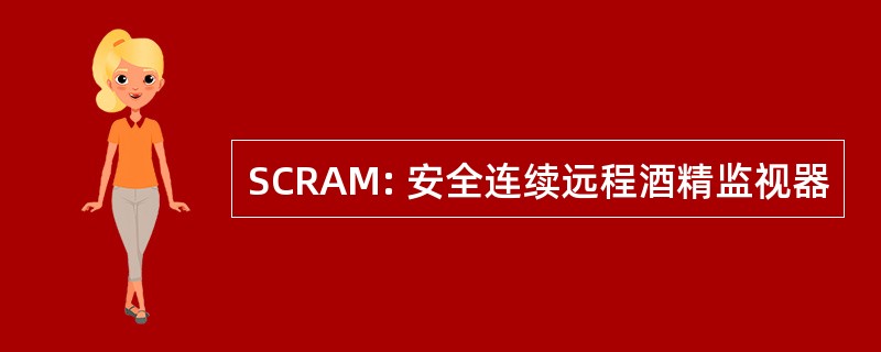 SCRAM: 安全连续远程酒精监视器