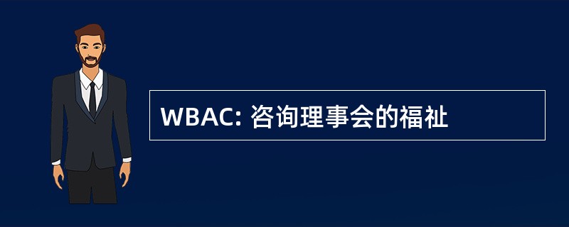 WBAC: 咨询理事会的福祉