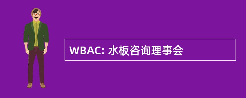 WBAC: 水板咨询理事会