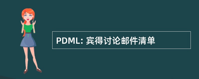 PDML: 宾得讨论邮件清单