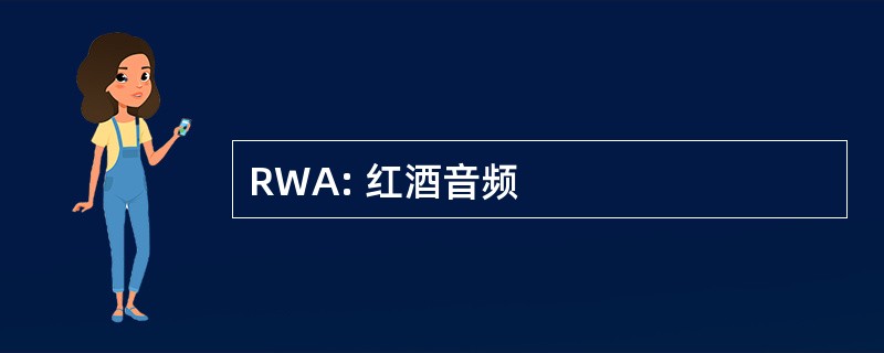 RWA: 红酒音频