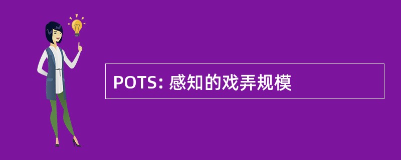 POTS: 感知的戏弄规模