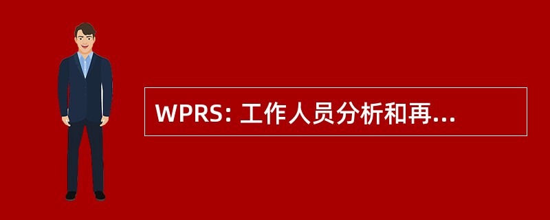 WPRS: 工作人员分析和再就业服务