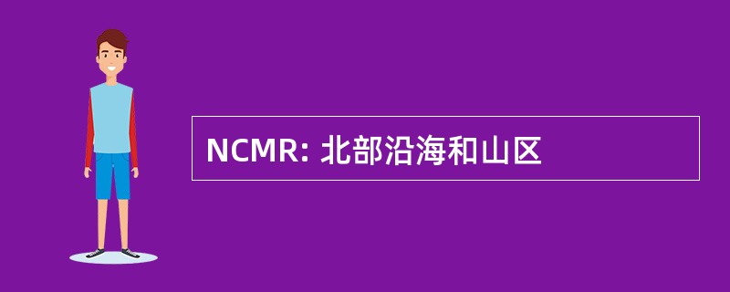 NCMR: 北部沿海和山区