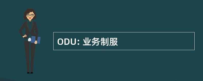 ODU: 业务制服