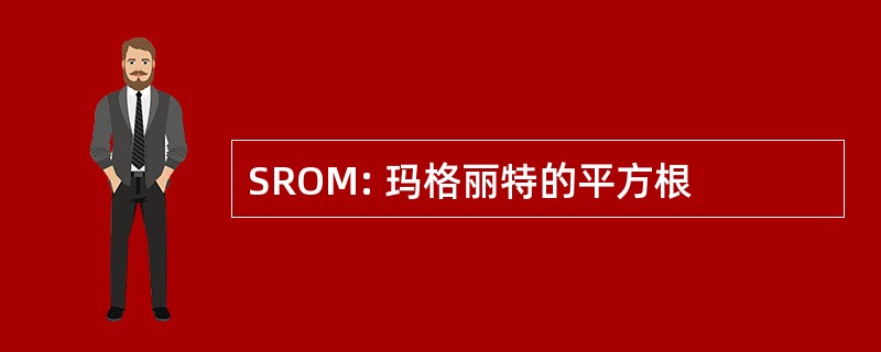 SROM: 玛格丽特的平方根