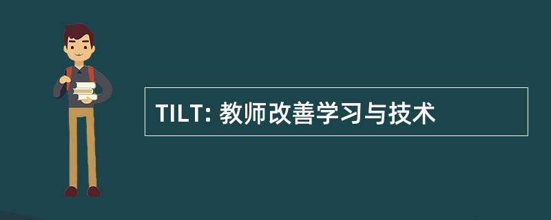 TILT: 教师改善学习与技术