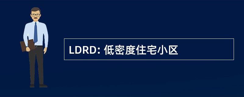 LDRD: 低密度住宅小区