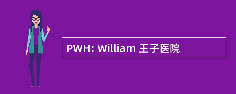 PWH: William 王子医院