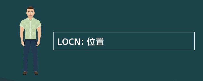 LOCN: 位置