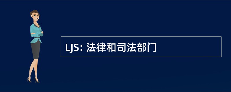 LJS: 法律和司法部门