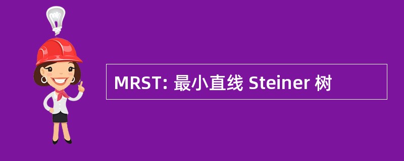 MRST: 最小直线 Steiner 树